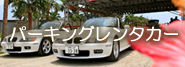 パーキングレンタカー
